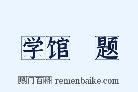 学馆閒题是什么意思的图片